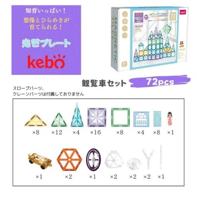 kebo 磁石ブロック 観覧車セット 72pcs | 知育玩具 おもちゃ積み木 立体パズル