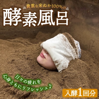 貴重な米ぬか100%の発酵した酵素風呂 ※北海道・沖縄・離島への配送不可