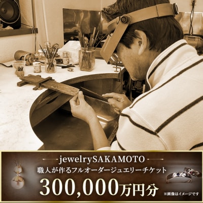 【デザイン、宝石が選べる】職人が作るフルオーダージュエリー 30万円分チケット