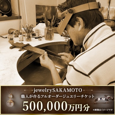 【デザイン、宝石が選べる】職人が作るフルオーダージュエリー 50万円分チケット