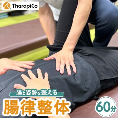 腸と姿勢を整える「腸律整体」 1回(60分) | 便秘 姿勢 冷え 腸活 施術 セラピコ 神奈川県