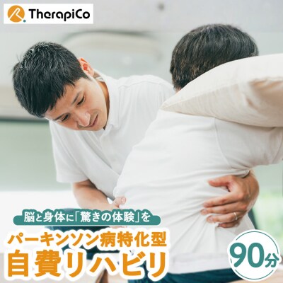 パーキンソン病特化型自費リハビリ 1回(90分) | 施術 セラピコ 神奈川県 体験 チケット 券