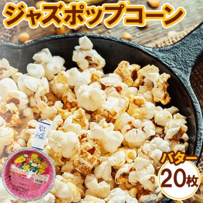 ジャズポップコーン バター 20枚 | ポップコーン popcorn おやつ とうもろこし