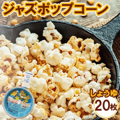 ジャズポップコーン しょうゆ 20枚 | ポップコーン popcorn おやつ とうもろこし