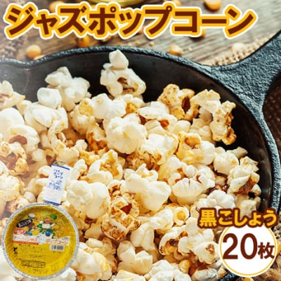 ジャズポップコーン 黒こしょう 20枚 | ポップコーン popcorn おやつ とうもろこし