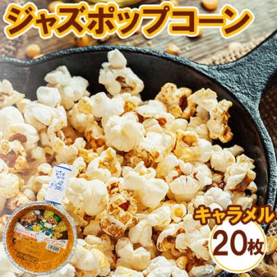 ジャズポップコーン キャラメル 20枚 | ポップコーン popcorn おやつ とうもろこし
