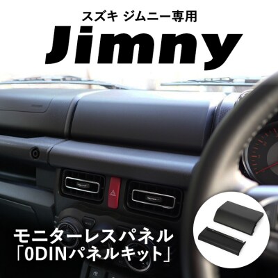 スズキ ジムニー用 モニターレスパネル 「0DINパネルキット」