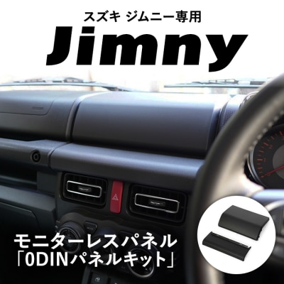 スズキ ジムニー用 モニターレスパネル 「0DINパネルキット」
