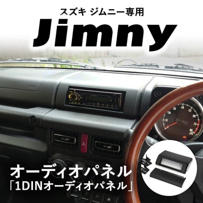 スズキ ジムニー用 1DINオーディオパネル 「1DINオーディオパネルキット」