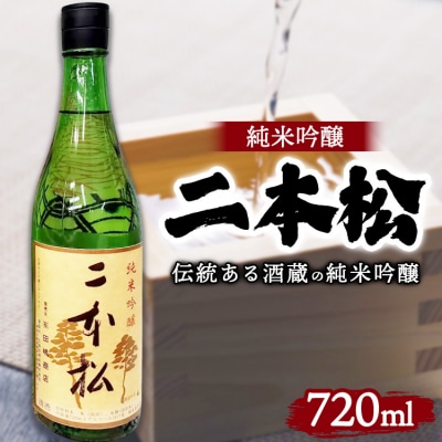 日本酒 二本松 純米吟醸 720ml | 1本 酒 おさけ 地酒 伝統 人気 相模原市