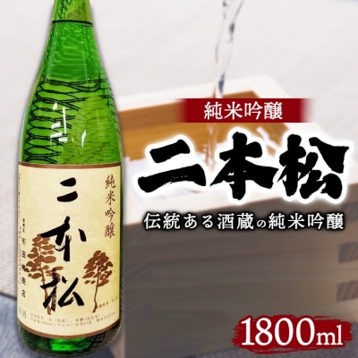 日本酒 二本松 純米吟醸 1800ml | 1本 酒 おさけ 地酒 伝統 人気 相模原市