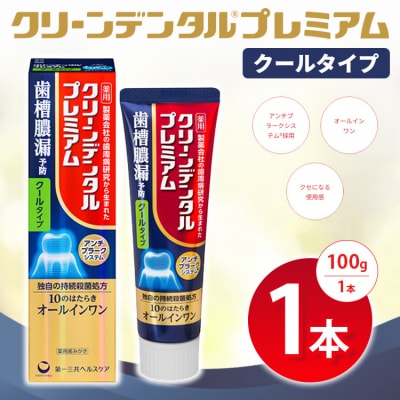 クリーンデンタル プレミアムクールタイプ 100g 1本 ※2026年4月頃より順次発送予定
