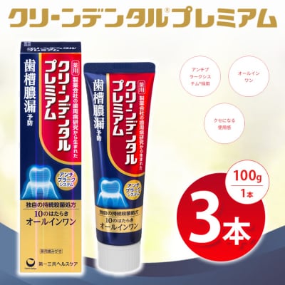 クリーンデンタル プレミアム 100g 3本セット ※2026年4月頃より順次発送予定