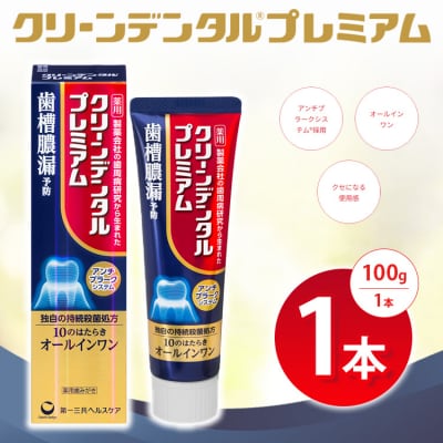 クリーンデンタル プレミアム 100g 1本  ※2026年4月頃より順次発送予定