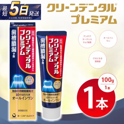 クリーンデンタル プレミアム 100g 1本