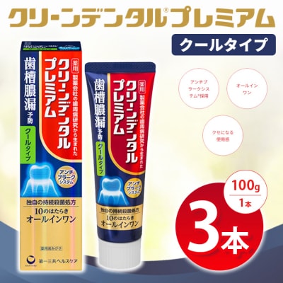 クリーンデンタル プレミアムクールタイプ 100g 3本セット ※2026年4月頃より順次発送予定