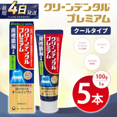 クリーンデンタル プレミアムクールタイプ 100g 5本セット | 歯磨き粉 歯磨き ハミガキ