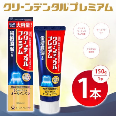 クリーンデンタル プレミアム 150g 1本 ※2026年4月頃より順次発送予定