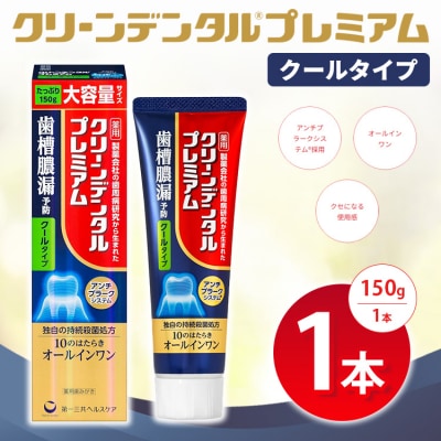 クリーンデンタル プレミアムクールタイプ 150g 1本 ※2026年4月頃より順次発送予定
