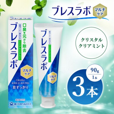 ブレスラボ マルチケア クリスタルクリアミント 90g 3本セット ※2026年4月頃より順次発送