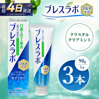 ブレスラボ マルチケア クリスタルクリアミント 90g 3本セット