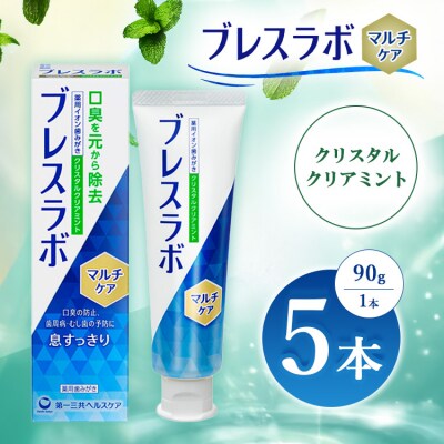 ブレスラボ マルチケア クリスタルクリアミント 90g 5本セット ※2026年4月頃より順次発送