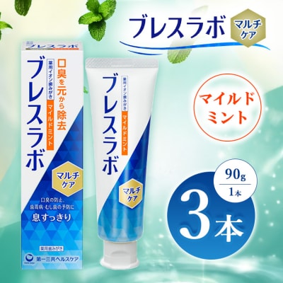 ブレスラボ マルチケア マイルドミント 90g 3本セット ※2026年4月頃より順次発送予定