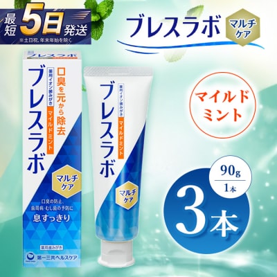 ブレスラボ マルチケア マイルドミント 90g 3本セット
