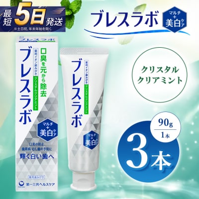 ブレスラボ マルチ+美白ケア クリスタルクリアミント 90g 3本セット