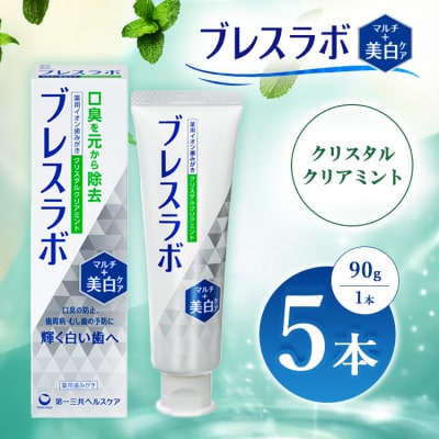 ブレスラボ マルチ+美白ケア クリスタルクリアミント 90g 5本セット ※2026年4月頃より発送