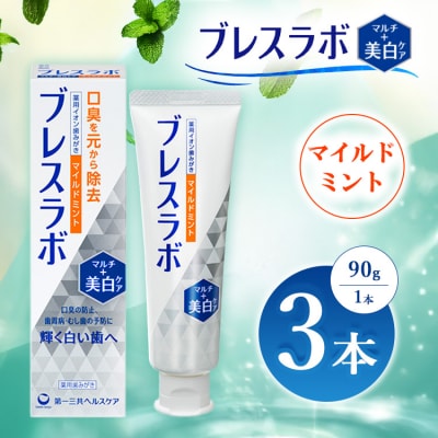 ブレスラボ マルチ+美白ケア マイルドミント 90g 3本セット ※2026年4月頃より順次発送予定