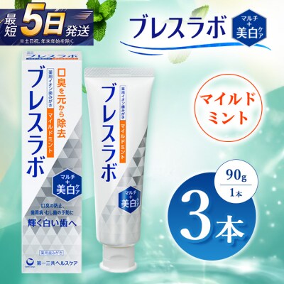 ブレスラボ マルチ+美白ケア マイルドミント 90g 3本セット