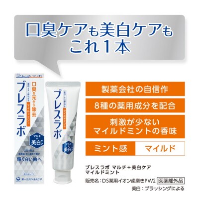 ブレスラボ マルチ+美白ケア マイルドミント 90g 3本セット