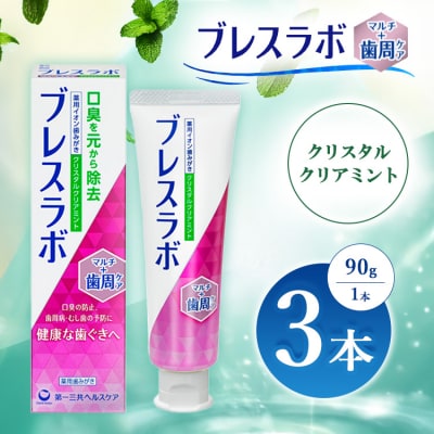 ブレスラボ マルチ+歯周ケア クリスタルクリアミント 90g 3本セット ※2026年4月頃より発送