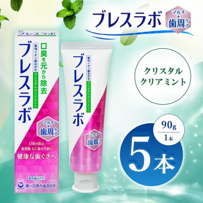 ブレスラボ マルチ+歯周ケア クリスタルクリアミント 90g 5本セット ※2026年4月頃より発送