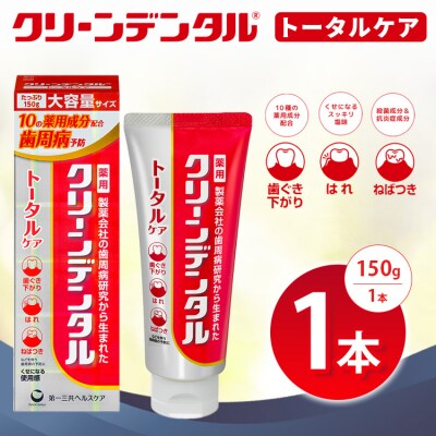 クリーンデンタル トータルケア 150g 1本 ※2026年4月頃より順次発送予定