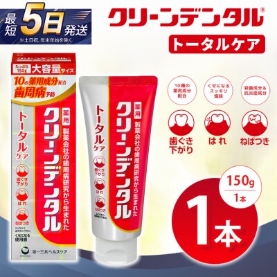 クリーンデンタル トータルケア 150g 1本