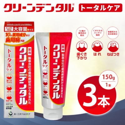 クリーンデンタル トータルケア 150g 3本セット ※2026年4月頃より順次発送予定