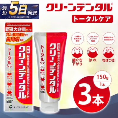 クリーンデンタル トータルケア 150g 3本セット