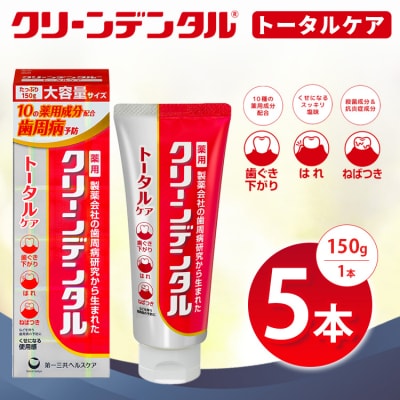 クリーンデンタル トータルケア 150g 5本セット ※2026年4月頃より順次発送予定