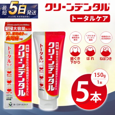 クリーンデンタル トータルケア 150g 5本セット