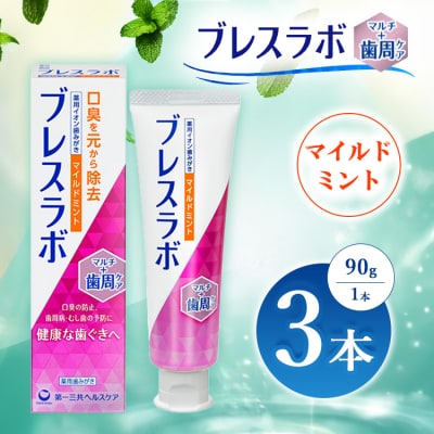 ブレスラボ マルチ+歯周ケア マイルドミント 90g 3本セット ※2026年4月頃より順次発送予定