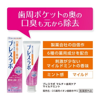 ブレスラボ マルチ+歯周ケア マイルドミント 90g 3本セット