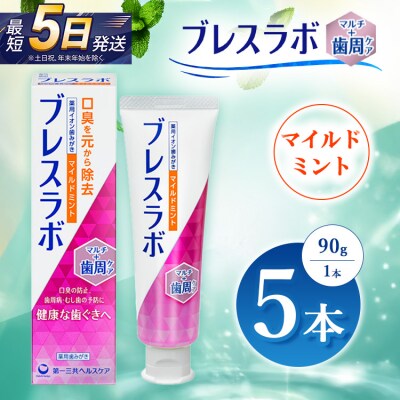 ブレスラボ マルチ+歯周ケア マイルドミント 90g 5本セット