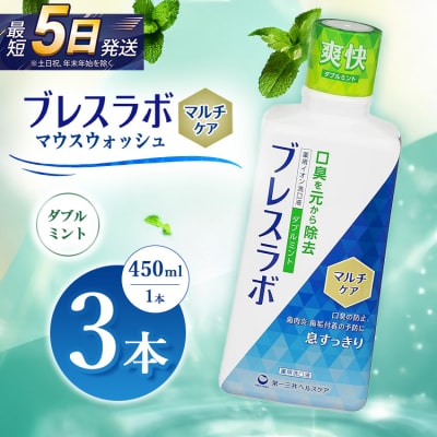 ブレスラボ マウスウォッシュ マルチケア ダブルミント 450ml 3本セット