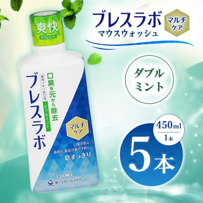 ブレスラボ マウスウォッシュ マルチケア ダブルミント 450ml 5本セット