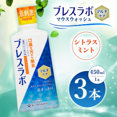 ブレスラボ マウスウォッシュ マルチケア シトラスミント 450ml 3本セット