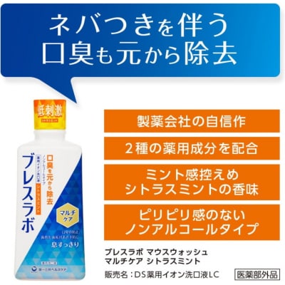 ブレスラボ マウスウォッシュ マルチケア シトラスミント 450ml 3本セット