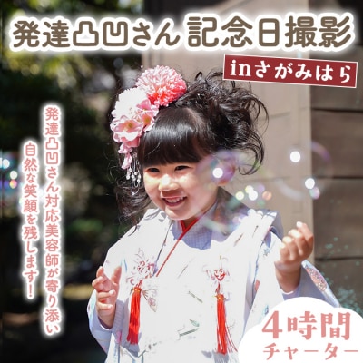 発達凸凹さん記念日撮影 inさがみはら 4時間チャーター(着付け、ヘアメイク、撮影) | 思い出