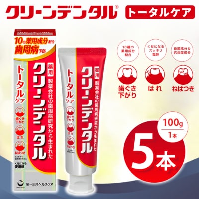 クリーンデンタル トータルケア 100g 5本セット | 歯磨き粉 歯磨き ハミガキ デンタルケア